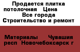 Продается плитка потолочная › Цена ­ 100 - Все города Строительство и ремонт » Материалы   . Чувашия респ.,Новочебоксарск г.